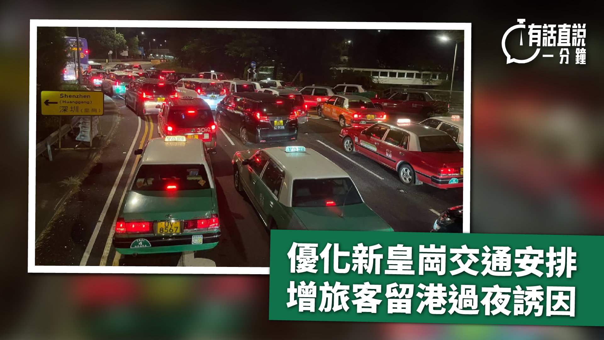 有話直說-優化新皇崗交通安排-增旅客留港過夜誘因