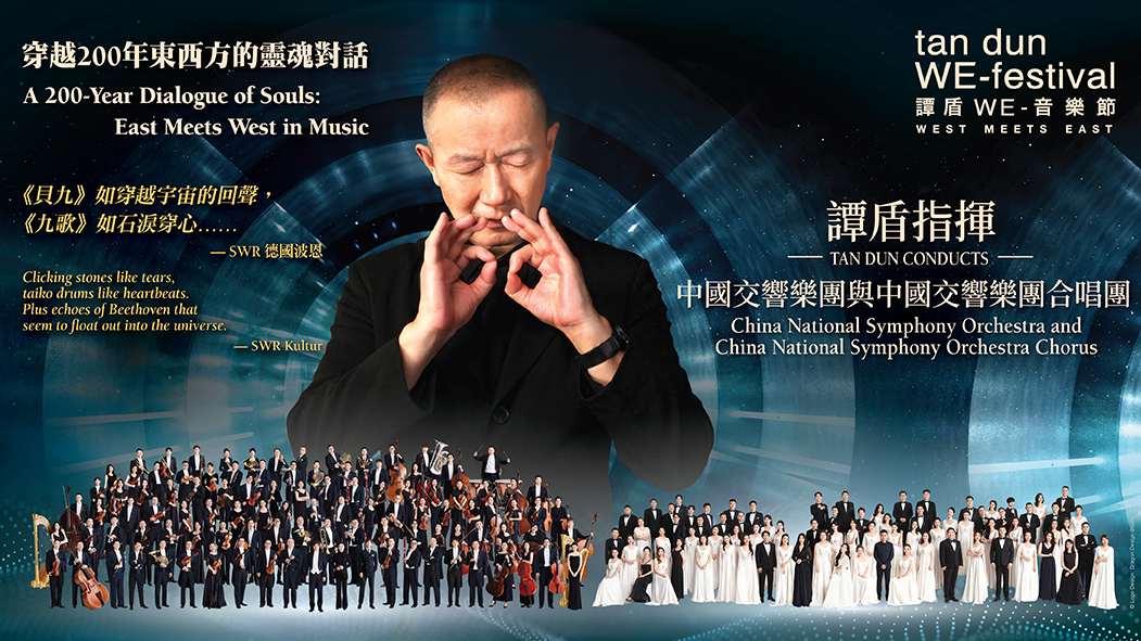 楚辭與歡樂頌相遇--譚盾WE-音樂節-開啟跨時空交響對話