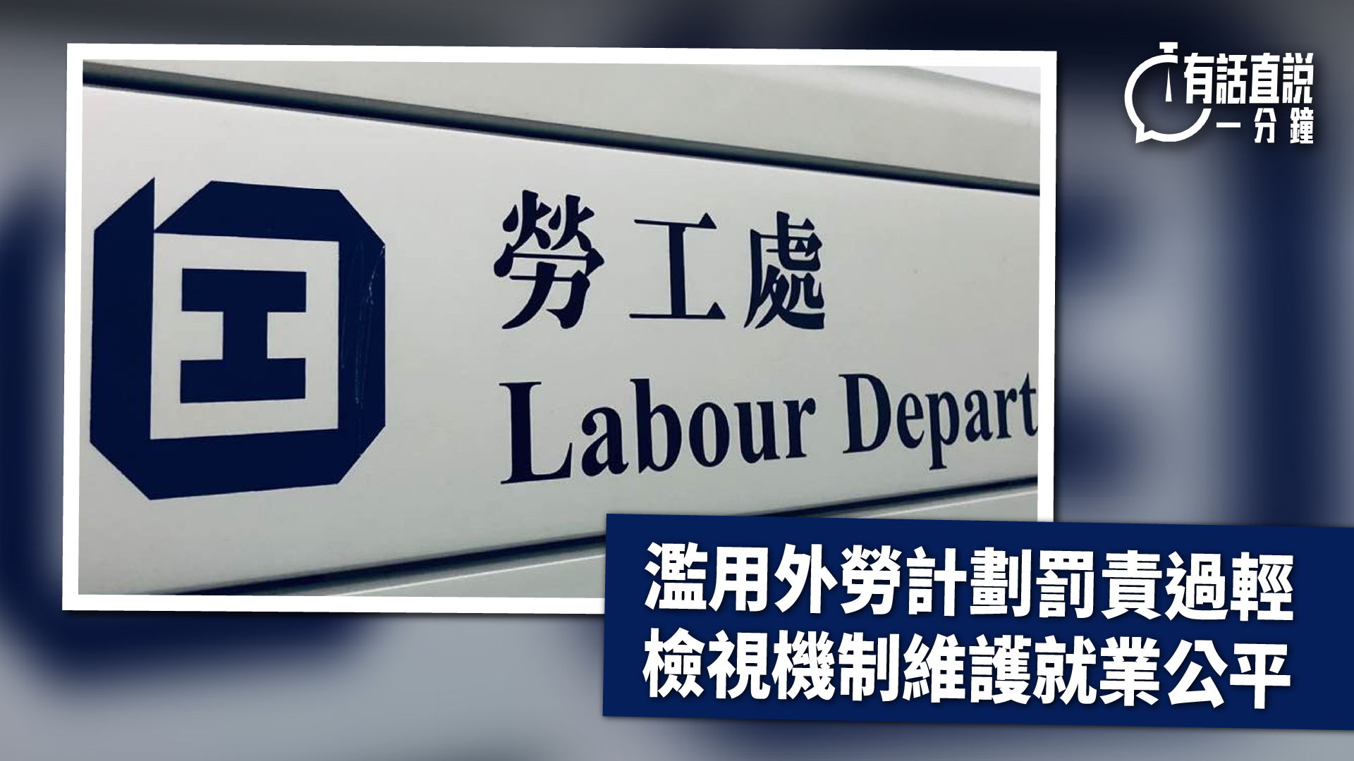 有話直說-濫用外勞計劃罰責過輕--檢視機制維護就業公平