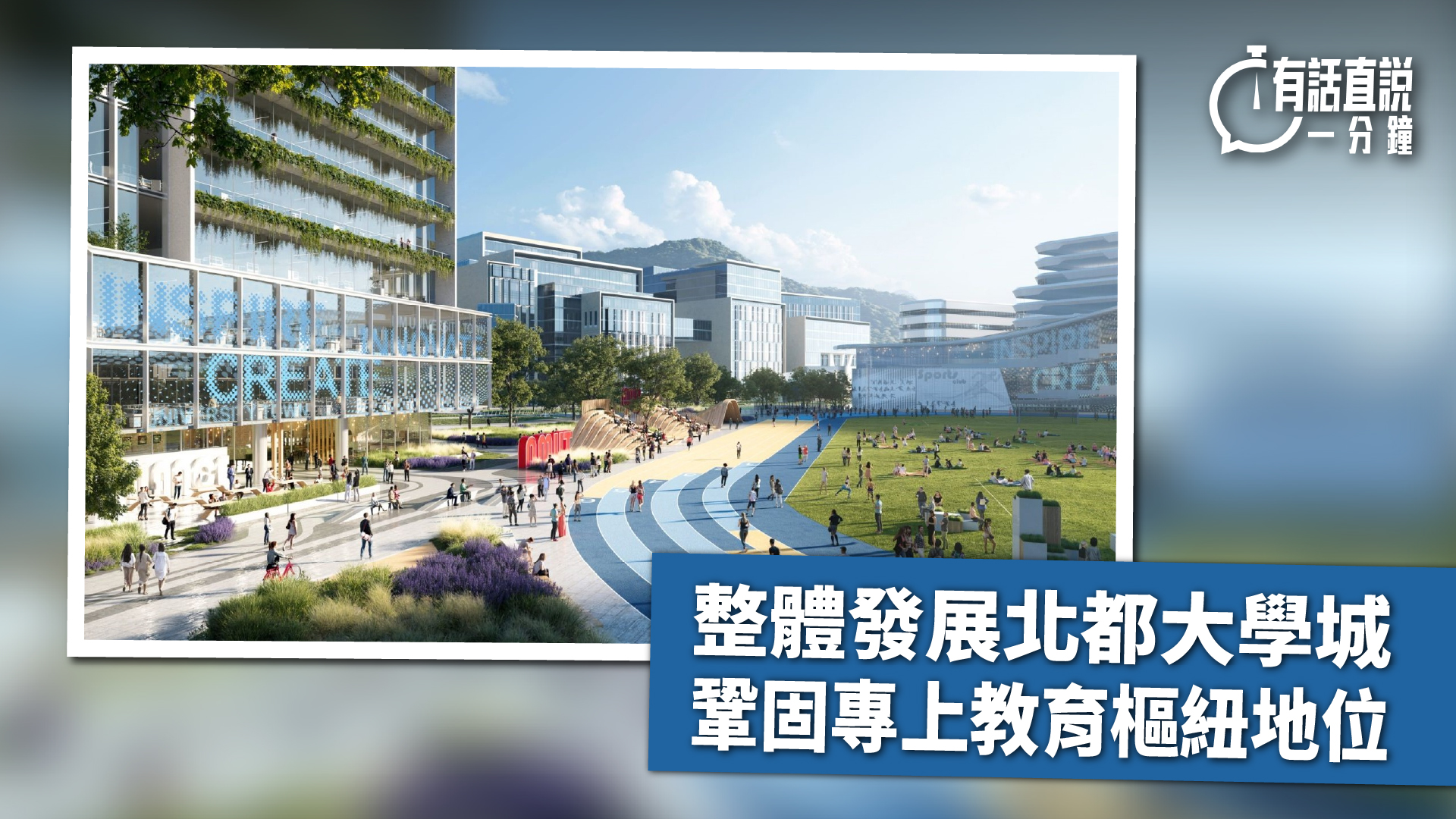 有話直說-整體發展北都大學城--鞏固專上教育樞紐地位