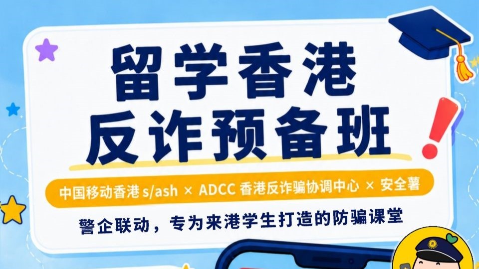 中國移動香港s-ash聯手警方ADCC及小紅書-首辦-留學香港反詐預備班-直播