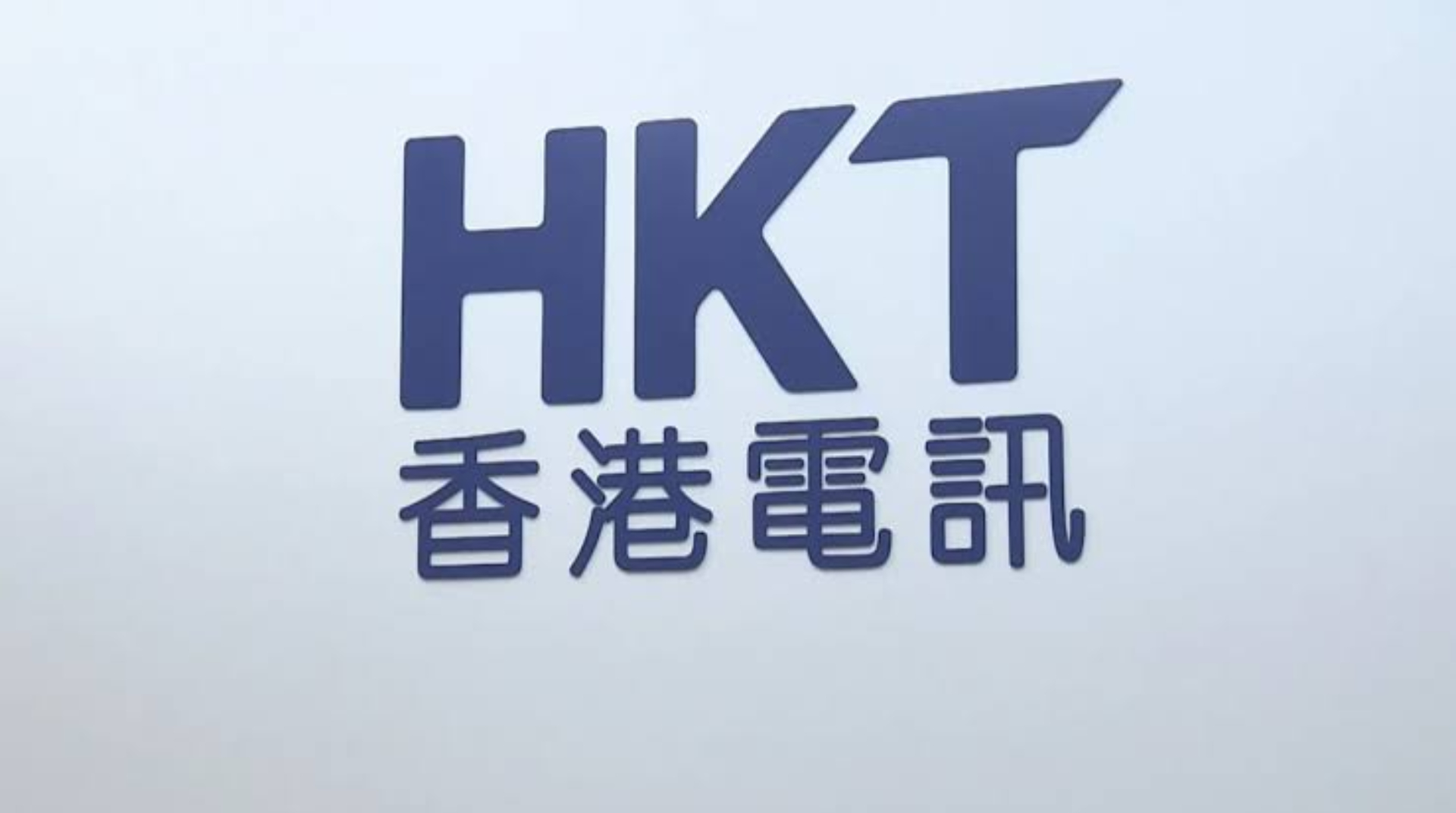 路透：香港電訊據報同意終止在美國的國際及國內電訊服務