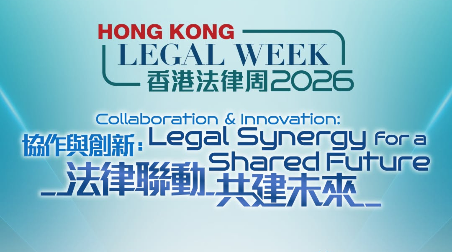 ​香港法律周下周一起舉行　以「協作與創新：法律聯動 共建未來」為主題