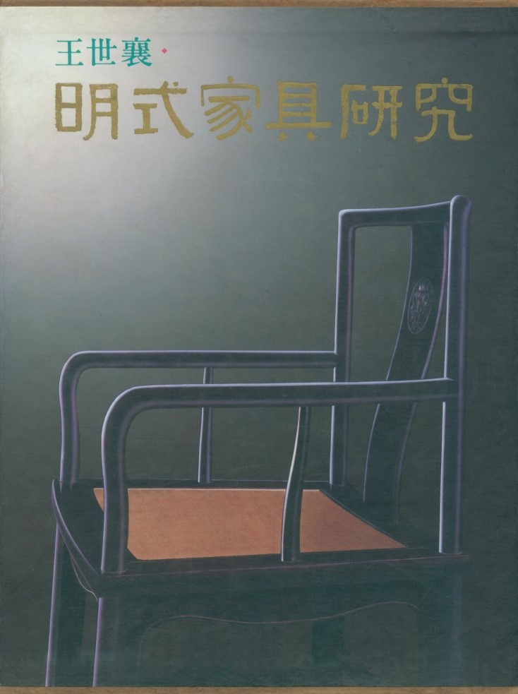 再入荷国産Rarebookkyoto　明清家具（上）上海科学技術出版社　2002年　清宮旧蔵　紫檀条案　黒漆 山水、風月