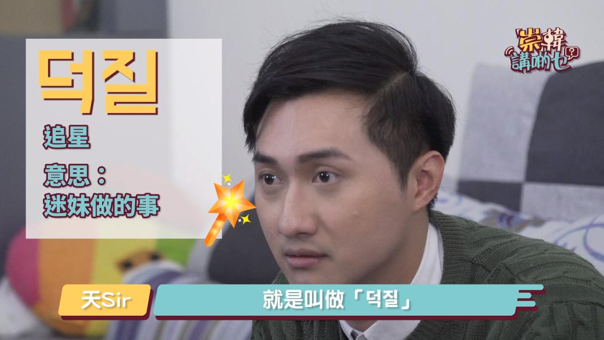 崇韓 崇」韓講啲乜？】EP.2 追星這回事 - 美人計 - 橙新聞