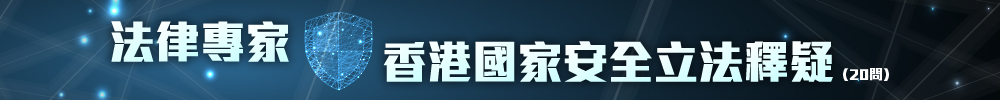 法律專家香港國家安全立法釋疑20問