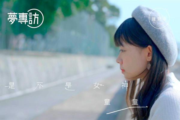 【夢專訪】童顏不是限制 童童：每個人都有長大的一刻