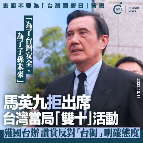 馬英九等拒出席台灣當局「雙十」活動 國台辦：讚賞反對「台獨」明確態度