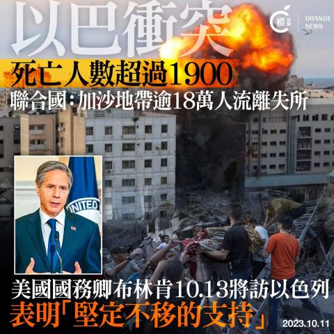 以巴衝突｜ 死亡人數超過1900 布林肯周四將訪以色列