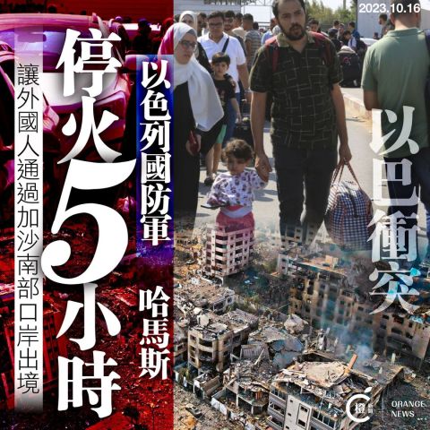 以巴衝突｜以軍與哈馬斯停火五小時 讓外國人通過加沙南部口岸出境