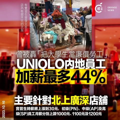 UNIQLO內地員工加薪最多44% 曾被轟「把大學生當廉價勞工」