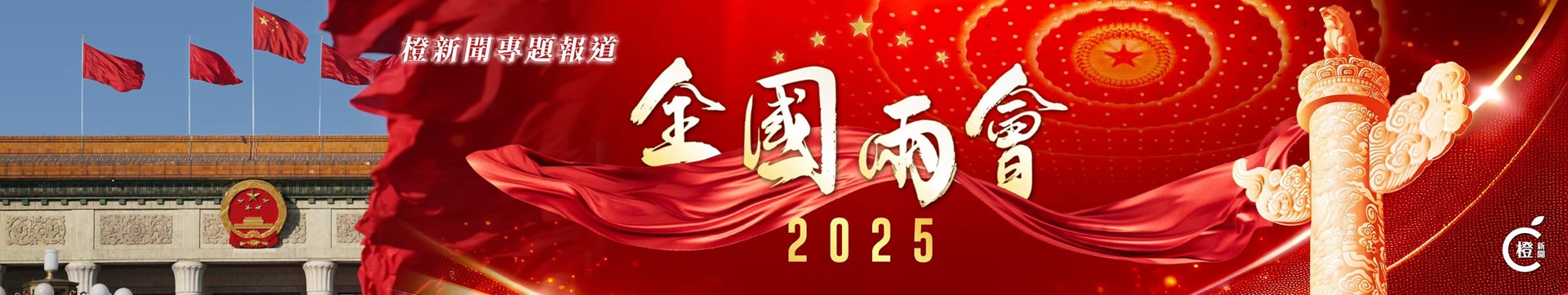 2025年全國兩會 | 橙新聞特別專題報道