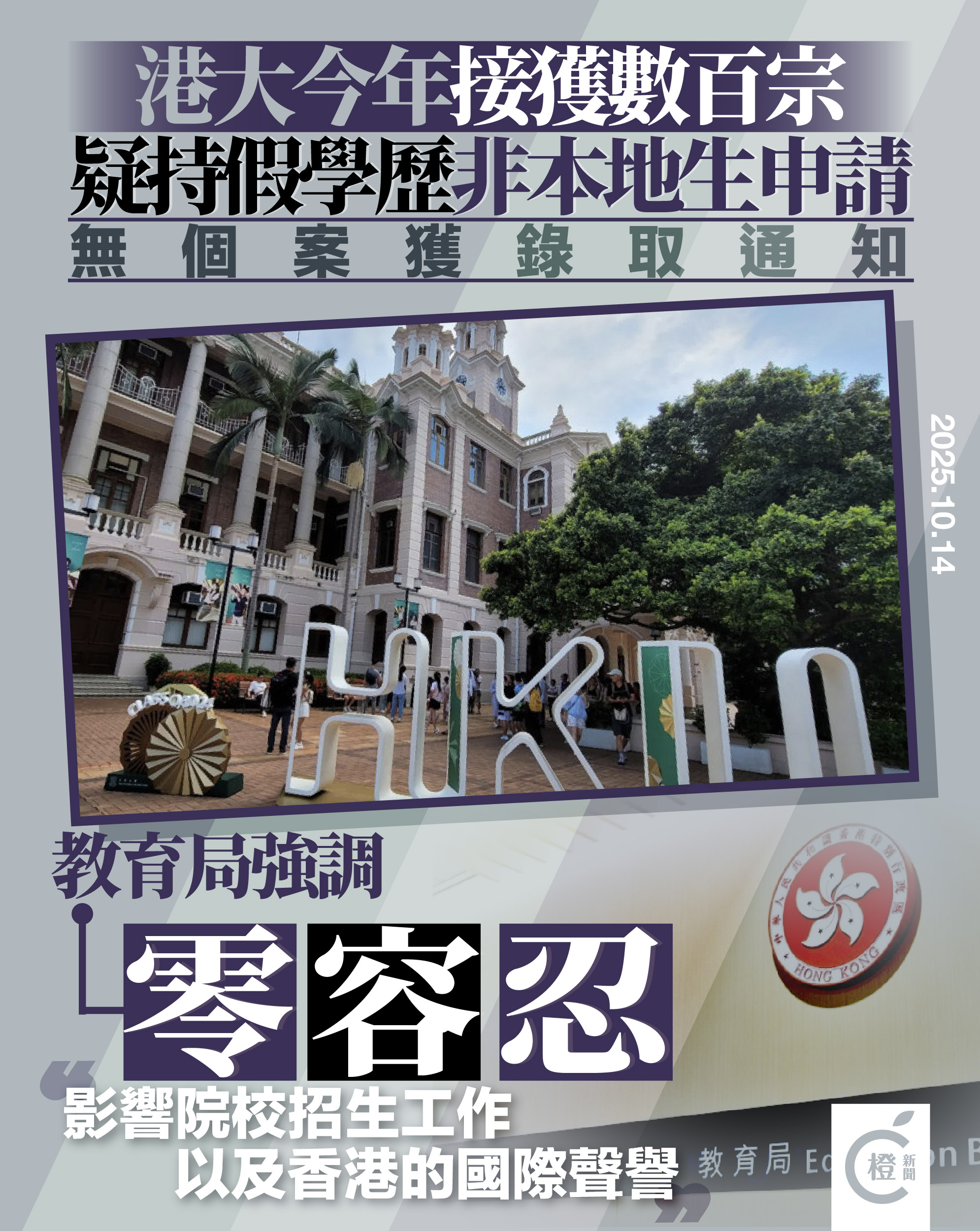 港大接數百宗懷疑假學歷非本地生申請　教育局強調零容忍  
