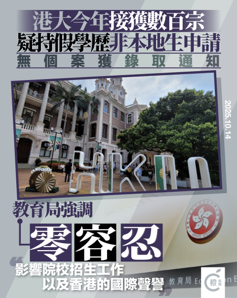港大接數百宗懷疑假學歷非本地生申請　教育局強調零容忍  
